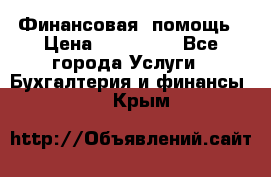 Финансовая  помощь › Цена ­ 100 000 - Все города Услуги » Бухгалтерия и финансы   . Крым